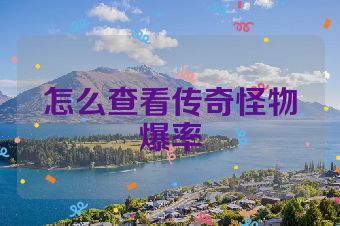 怎么查看传奇怪物爆率
