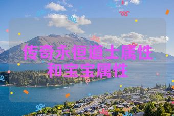 传奇永恒道士属性和宝宝属性