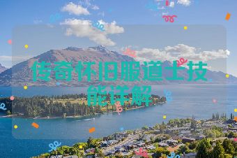 传奇怀旧服道士技能详解
