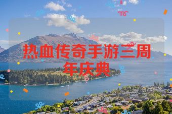 热血传奇手游三周年庆典