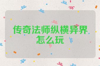 传奇法师纵横异界怎么玩