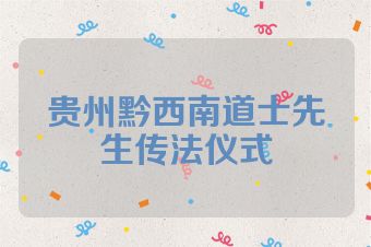 贵州黔西南道士先生传法仪式