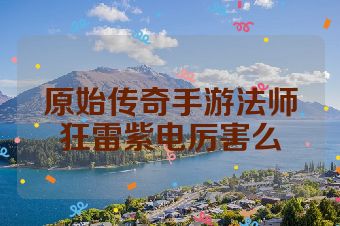 原始传奇手游法师狂雷紫电厉害么