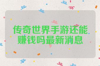 传奇世界手游还能赚钱吗最新消息