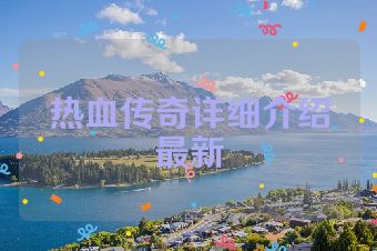 热血传奇详细介绍最新