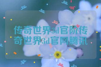 传奇世界3d官阶传奇世界3d官网腾讯