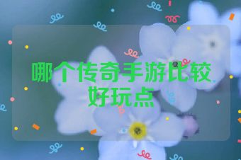 哪个传奇手游比较好玩点