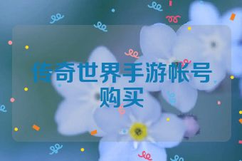 传奇世界手游帐号购买