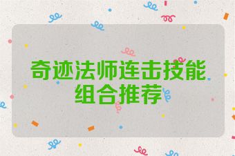 奇迹法师连击技能组合推荐