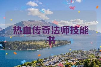 热血传奇法师技能书