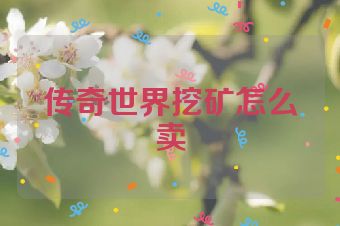 传奇世界挖矿怎么卖
