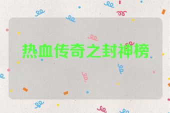 热血传奇之封神榜