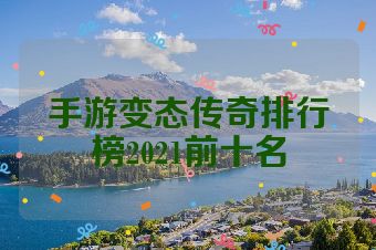 手游变态传奇排行榜2021前十名