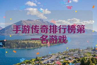 手游传奇排行榜第一名游戏
