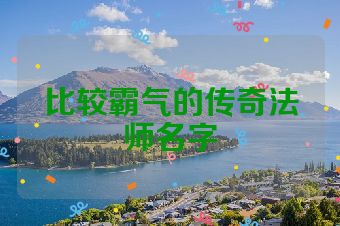 比较霸气的传奇法师名字