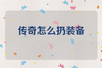 传奇怎么扔装备