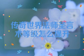 传奇世界法师圣言术等级怎么提升