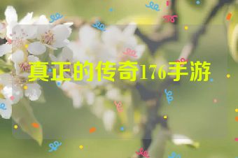 真正的传奇176手游