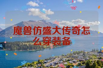 魔兽仿盛大传奇怎么穿装备