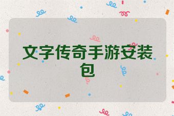 文字传奇手游安装包