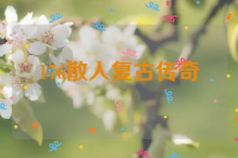 176散人复古传奇