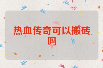 热血传奇可以搬砖吗