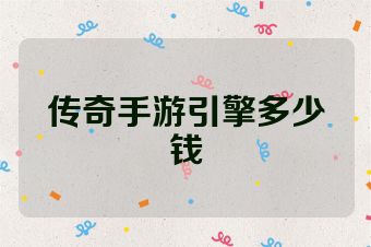传奇手游引擎多少钱