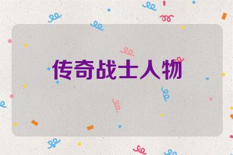 传奇战士人物