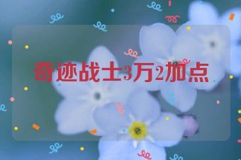 奇迹战士3万2加点