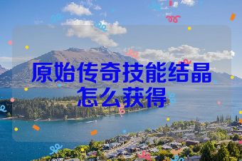 原始传奇技能结晶怎么获得