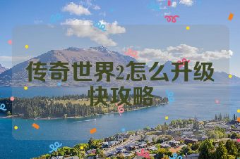 传奇世界2怎么升级快攻略