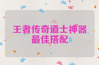王者传奇道士神器最佳搭配