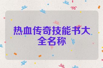 热血传奇技能书大全名称