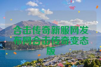 合击传奇新服网发布网合击传奇变态版