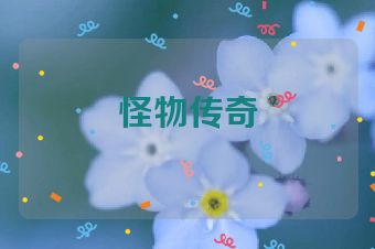 怪物传奇