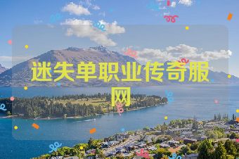 迷失单职业传奇服网