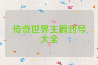传奇世界王爵封号大全