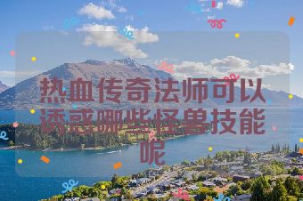 热血传奇法师可以诱惑哪些怪兽技能呢