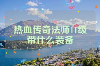 热血传奇法师11级带什么装备