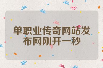 单职业传奇网站发布网刚开一秒