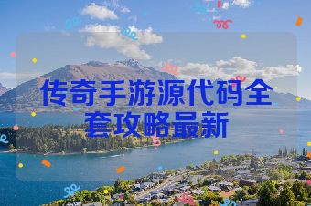 传奇手游源代码全套攻略最新