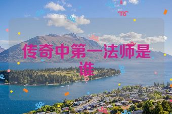 传奇中第一法师是谁