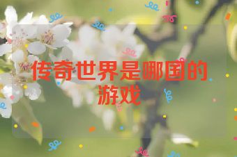 传奇世界是哪国的游戏