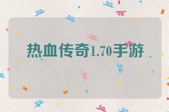 热血传奇1.70手游