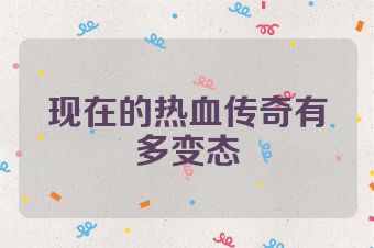 现在的热血传奇有多变态
