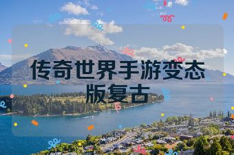 传奇世界手游变态版复古