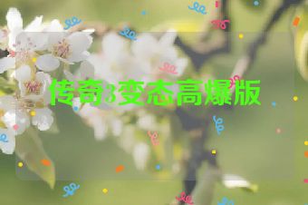 传奇3变态高爆版