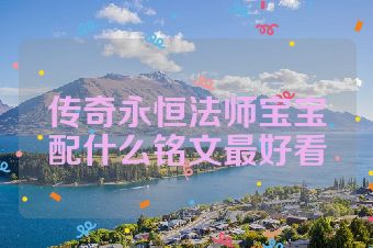 传奇永恒法师宝宝配什么铭文最好看
