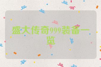盛大传奇999装备一览