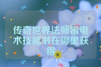 传奇世界法师雷电术技能书在哪里获得